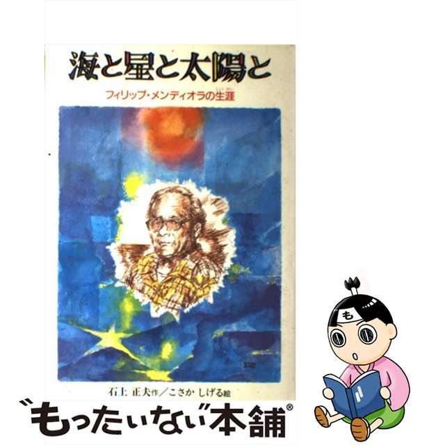 海と星と太陽と フィリップ・メンディオラの生涯/あすなろ書房/石上正夫