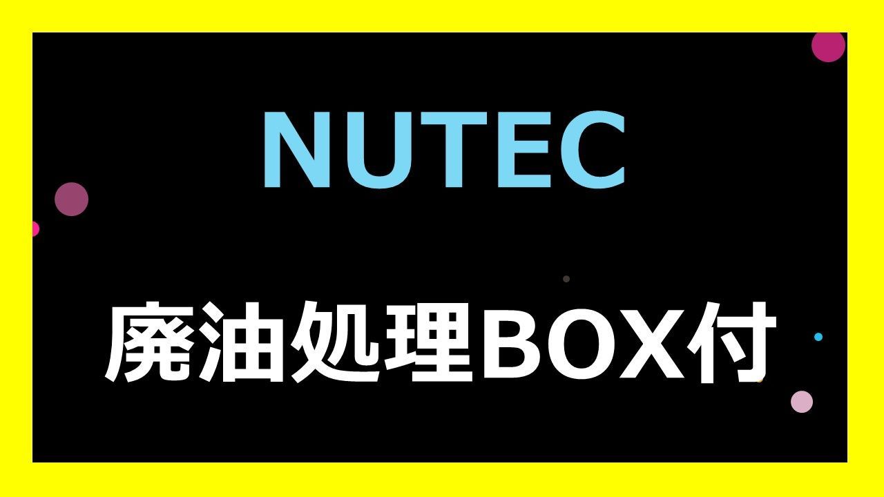 廃油処理BOXのおまけつき NUTEC ニューテック ZZ-31 78W80 75W-80 ギアオイル GEAR OIL ２L 2本