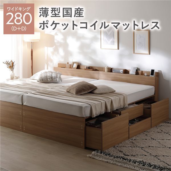 宮付き チェスト ベッド 通常丈ワイドキング280 D D ナチュラル 薄型国産ポケットコイルマットレス付き 連結 大容量 収納ベッド すのこ 寝具 組立品