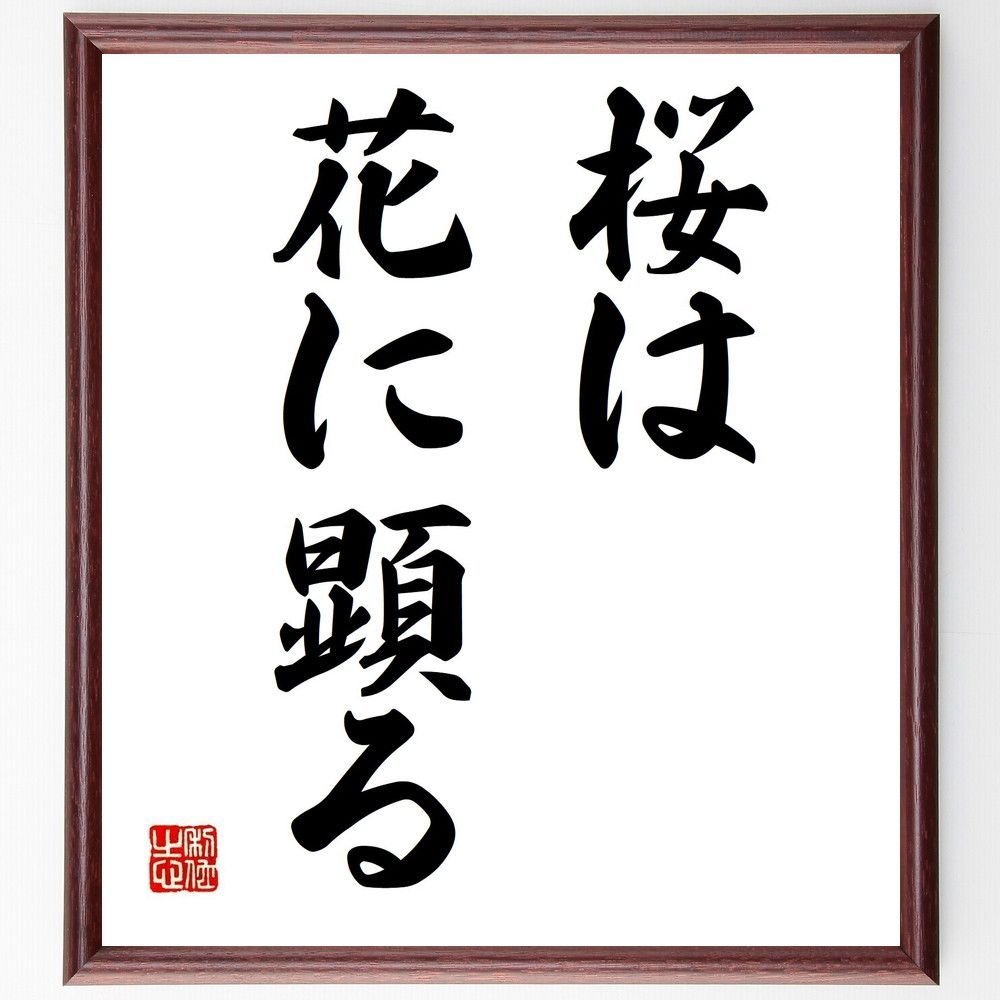名言「桜は花に顕る」手書き書道色紙額／受注後の毛筆直筆（Y6699）