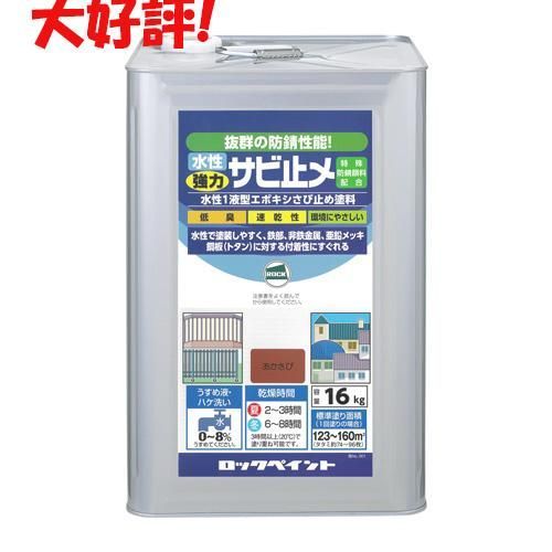 ロックペイント 水性強力サビ止め 16Kg