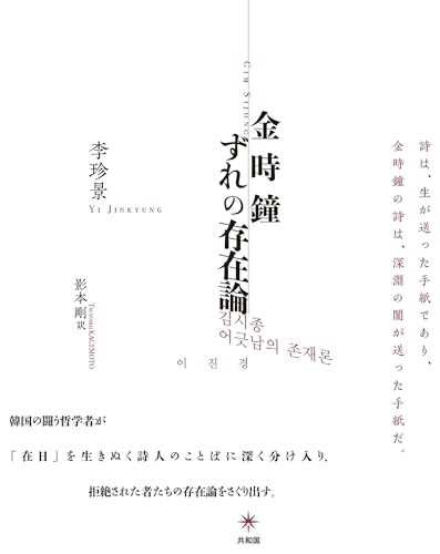 金時鐘 ずれの存在論／李 珍景