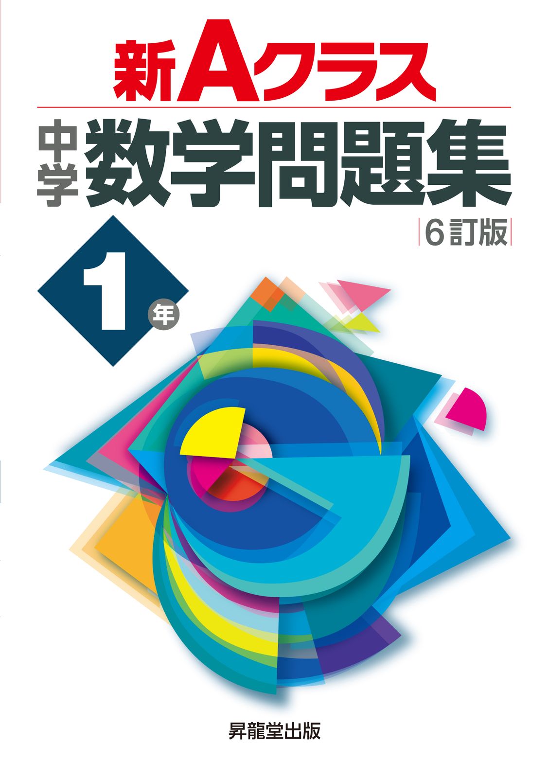 【中古】 Ａ級中学数学問題集１年 ６訂版/昇龍堂出版 中古】 A級中学数学問題集1年 6訂版/昇龍堂出版