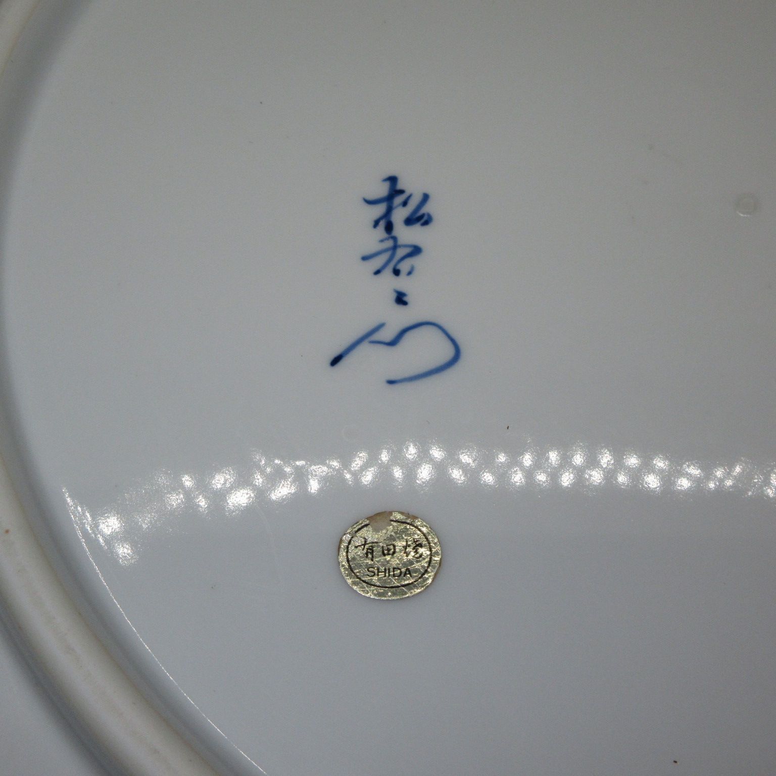 ☆ 陶磁器 有田焼 松右衛門作 青絵染付 白鷺図 大皿 盛皿 額皿