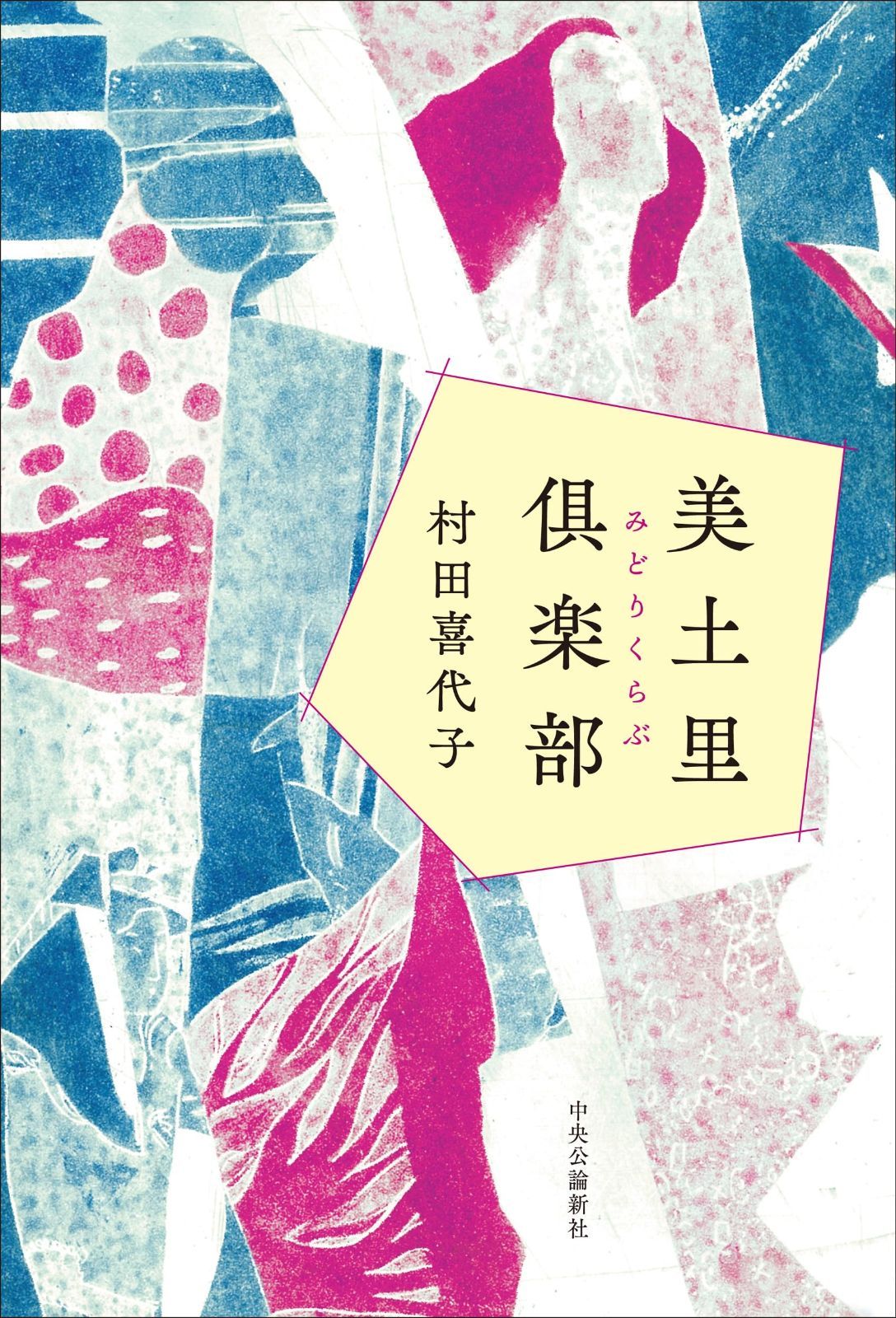 美土里倶楽部 (単行本)