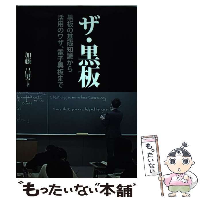 中古】 ザ・黒板 黒板の基礎知識から活用のワザ、電子黒板まで / 加藤