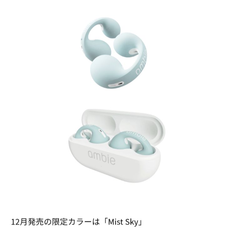 アンビー soundイヤーカフ 限定カラー ミストスカイ