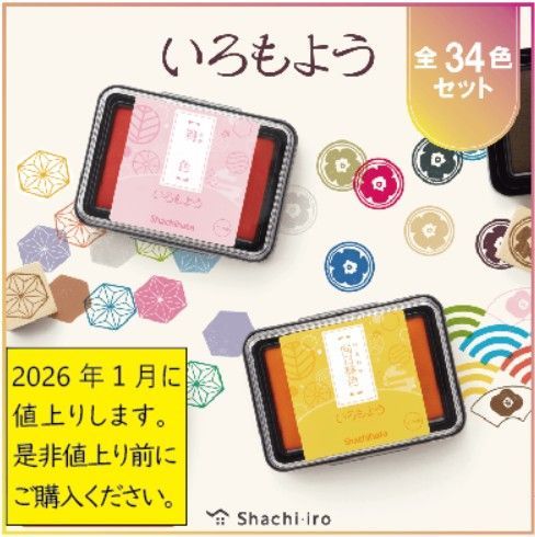 2026年1月値上り予定 シヤチハタ いろもよう 全色セット 全34色
