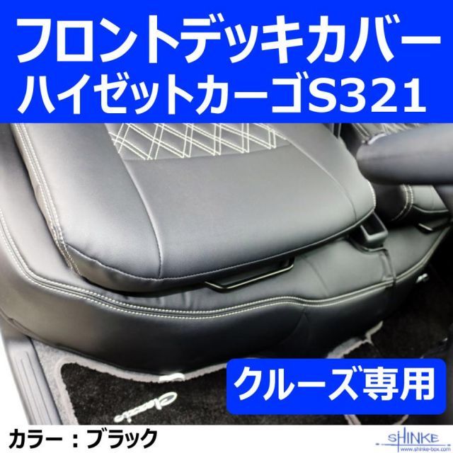 クルーズ フロントデッキカバー ハイゼットカーゴS321 デッキカバーフロント用 ブラック HIJET CARGO デッキバンS321Wも適合