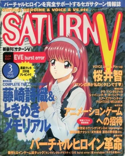中古】ゲーム雑誌 付録付)SATURN V 1997年3月号 サターンV - メルカリ