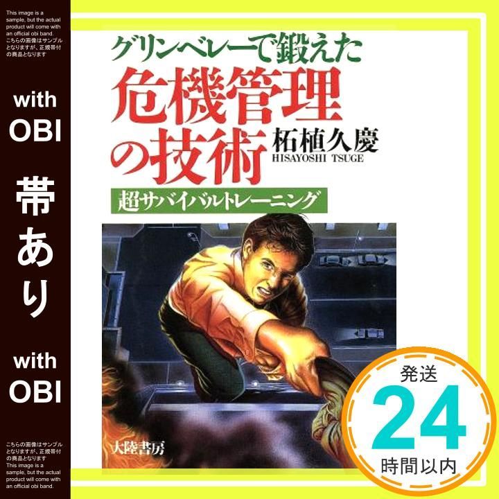 【中古】 グリンベレーで鍛えた危機管理の技術 超サバイバルトレーニング/大陸書房/柘植久慶 危機管理の技術: グリンベレーで鍛えた 超サバイバル