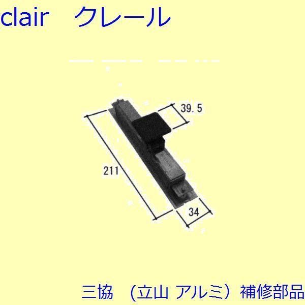 三協 アルミ 旧立山 アルミ 玄関引戸 錠 錠 たてかまち PKH5112