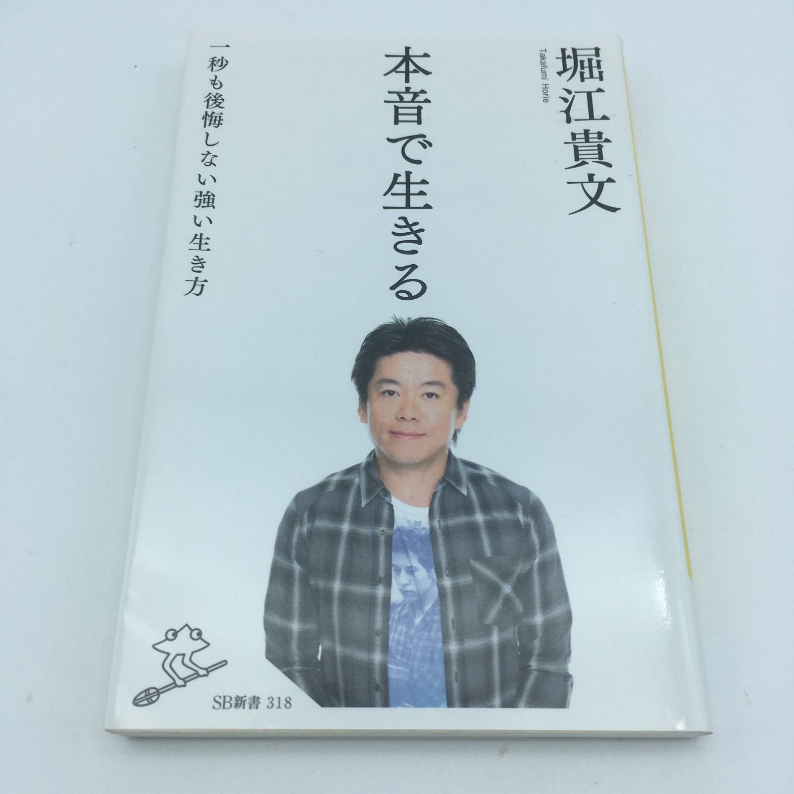 後悔しない生き方 堀江貴文 - 趣味