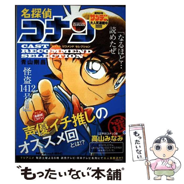 名探偵コナン キャストリコメンドセレクション 江戸川コナン 役高山みなみ選 2 My first big | 青山剛昌 | 小学館