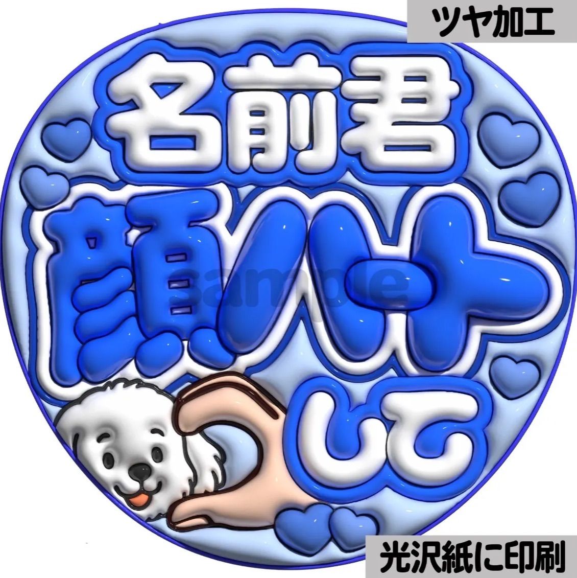名前君顔ハートして】ぷっくりうちわ文字 ファンサ カンペ団扇 文字