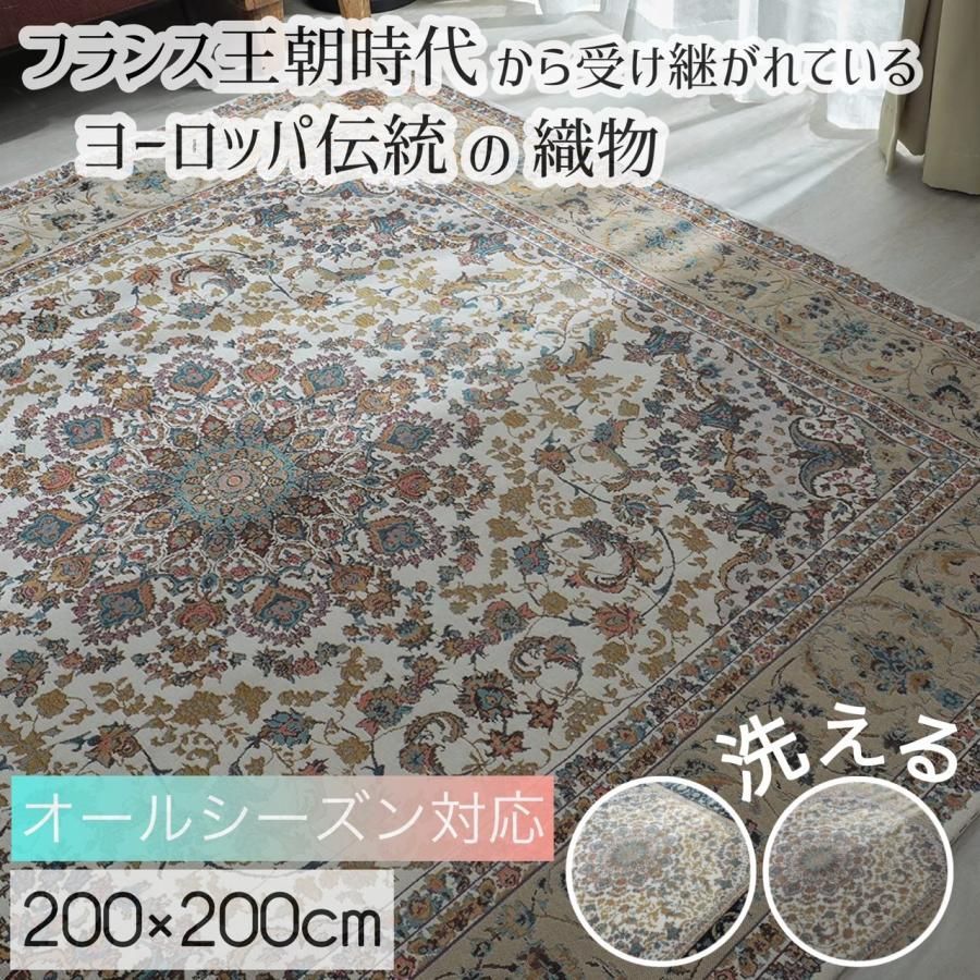 【大幅値下げ】グラムスタイル ゴブラン織りカーペット 2畳 2.5畳 約200x200cm 安い ラグマット 長方形 おしゃれ 北欧 高級 洗える 滑り止め付き ペルシャ絨毯 メダリオン柄 / キュリオール