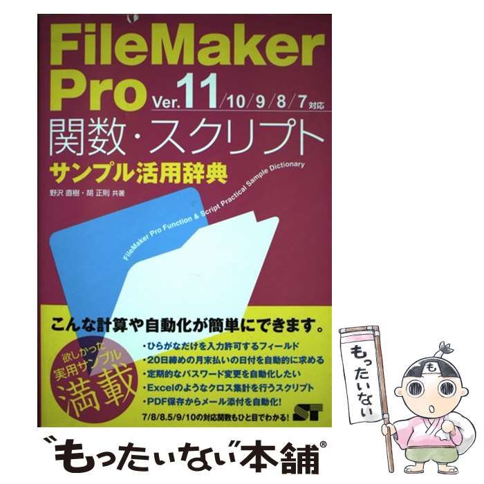 【中古】 ＦｉｌｅＭａｋｅｒ　Ｐｒｏ関数・スクリプトサンプル活用辞典 ｖｅｒ　８対応/ソーテック社/野沢直樹 2025年最新】filemaker pro関数・スクリプトサンプル活用辞典の