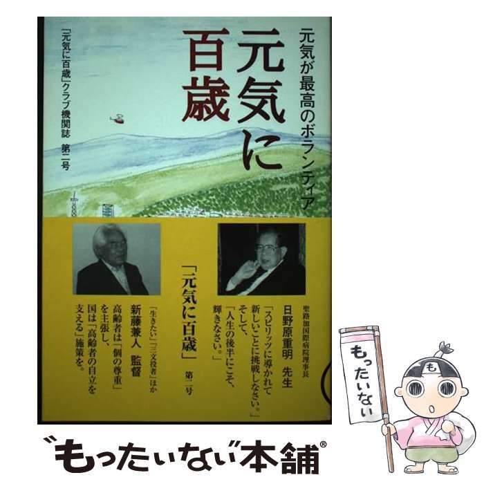 元気に百歳 元気が最高のボランティア 元気に百歳 クラブ機関誌 第2号 | 元気に百歳 クラブ | 元気に百歳 クラブ