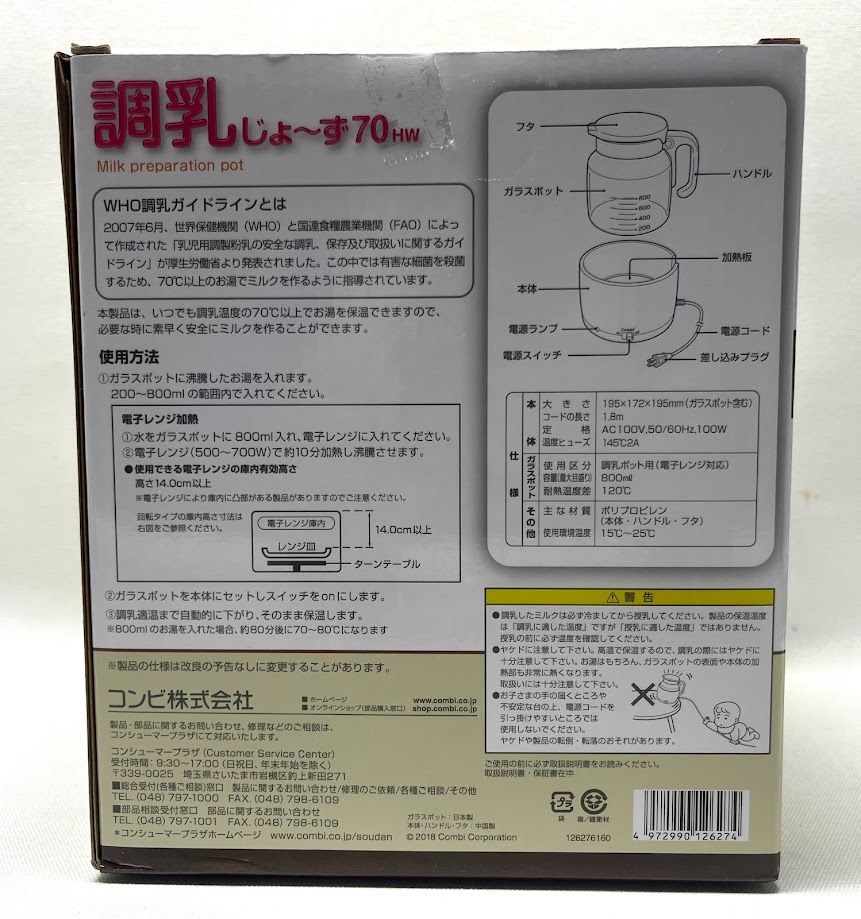 【新品・未開封品】 combi コンビ 調乳じょ～ず70 HW A0527 0723ML004 0120240718101610