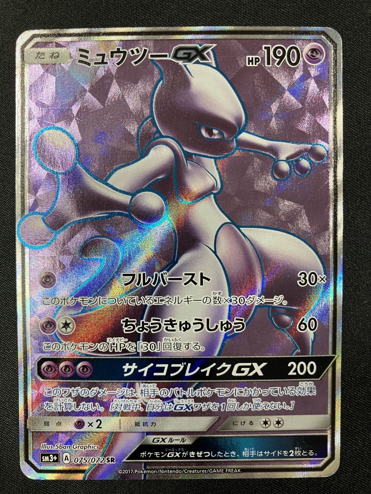 ポケモンカードゲーム ポケカ ミュウツーGX SR SM3+-075 SM3+