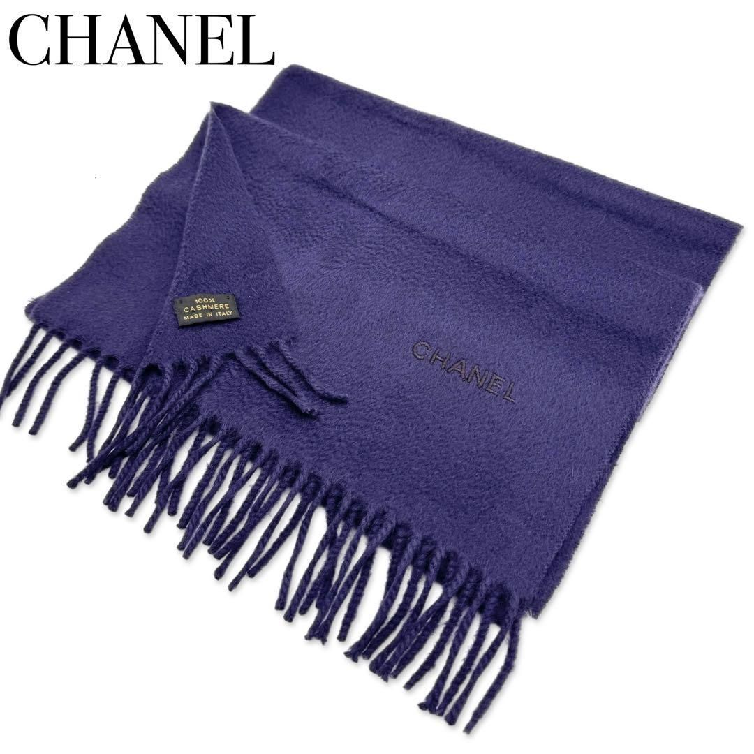 【専用です】CHANEL マフラー カシミヤ100% カシミヤ素材で手触り抜群♪】CHANEL マフラー (CHANEL/マフラー