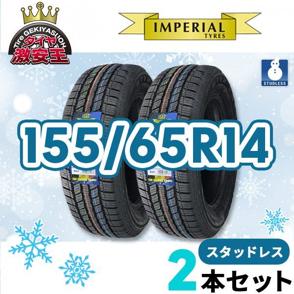 2本セット 155/65R14 2024年製 新品スタッドレスタイヤ IMPERIAL S110 送料無料 155/65/14 スタッドレス【即購入可】