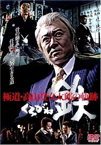 鉄 くろがね 道 高山登久太郎の軌跡 DVD