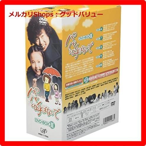 パパと呼ばないで DVD-BOX II　DVD５本 Amazon.co.jp: パパと呼ばないで DVD-BOX II : 石立鉄男, 石立