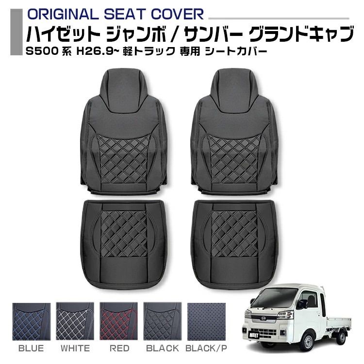 ハイゼット サンバー ジャンボ S500系 適合H26.9〜 シートカバー 5色 運転席 助手席 軽トラック用シートカバー
