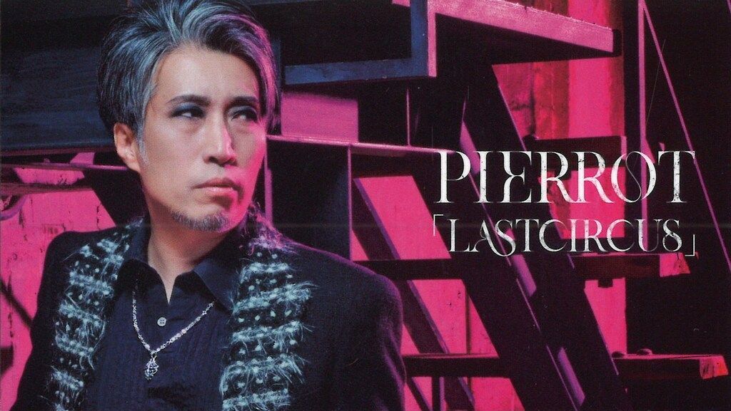 20時までお値下げ中【5/18】PIERROT ロト Day2.コンプ 5/18限定 LCロト | 「LASTCIRCUS」 | PIERROT OFFICIAL WEB STORE