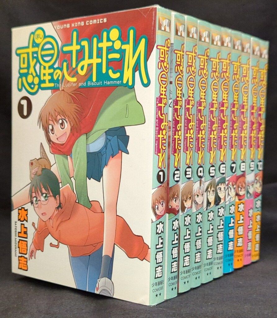 少年画報社 水上悟志 惑星のさみだれ 全10巻 再版セット - メルカリ