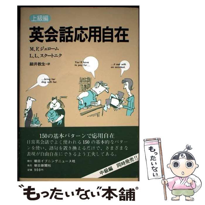 【中古】 英会話応用自在 中級編/朝日イブニングニュース社/Ｍ・Ｆ・ジェローム 中古】 英会話応用自在 中級編/朝日イブニングニュース社/M・F