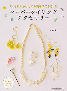 新作，格安 【中古】今日からはじめる簡単すてきなペーパークイリングアクセサリー (ShoPro Books) その他