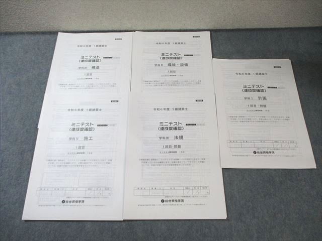 総合資格学院 1級建築士 ミニテスト(達成度確認) 学科I〜V 【計26回分】 2024年合格目標 未使用品 025S4D 総合資格学院 1級建築士 ミニテスト(達成度確認) 学科I～V 【計