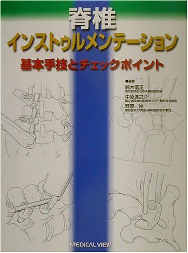 脊椎インストゥルメンテ-ション 基本手技とチェックポイント  /メジカルビュ-社/鈴木信正（単行本） 脊椎インストゥルメンテーション―基本手技とチェックポイント