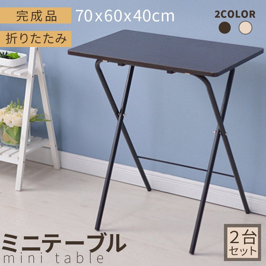 折りたたみ ミニテーブル サイドテーブル ミニデスク 2台セット 組み立て不要 高さ70 幅60 奥行40 テーブル 机 折りたたみテーブル サイドラ