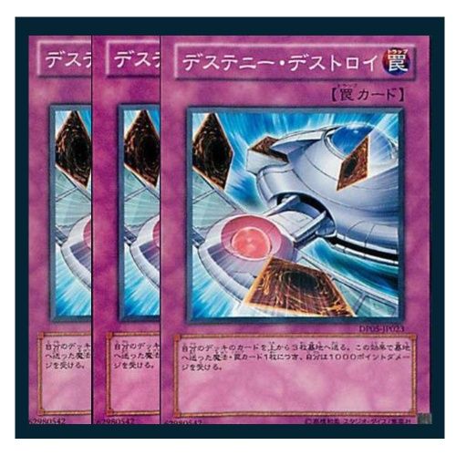 ◇デステニー・デストロイ 3枚セット 遊戯王 3枚セット 遊戯王