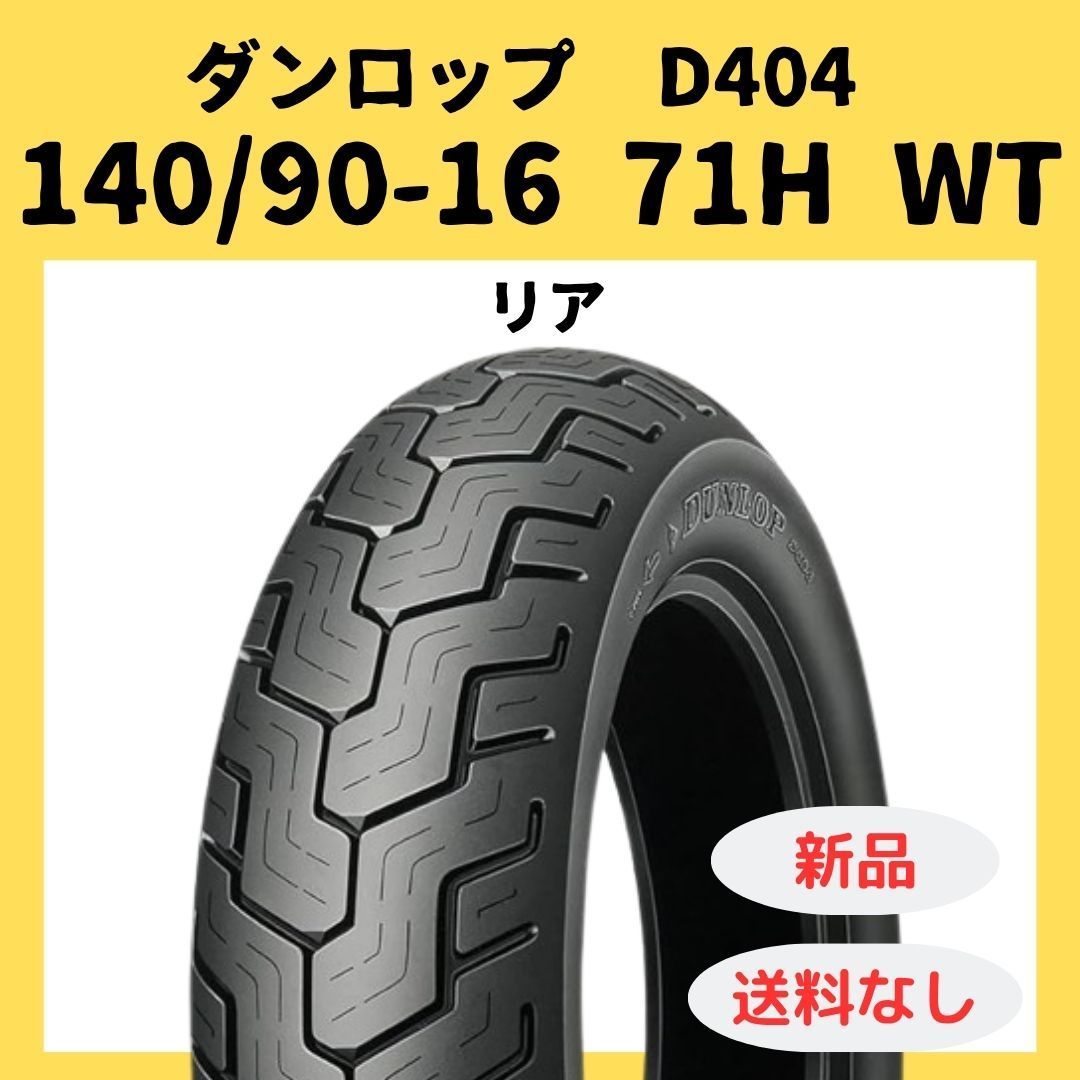 D404 140/90-16 71H 232749 REAR チュ－ブタイプ 【公式通販】