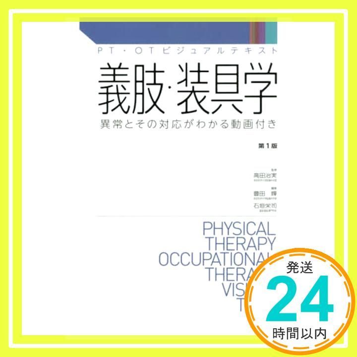 義肢・装具学?異常とその対応がわかる動画付き (PT・OT