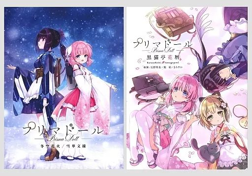 プリマドール 冬空花火/雪華文様 初回限定版 [冬空花火/雪華文様 初回