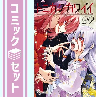 既刊全巻】トニカクカワイイ 1〜32巻 コミック】トニカク