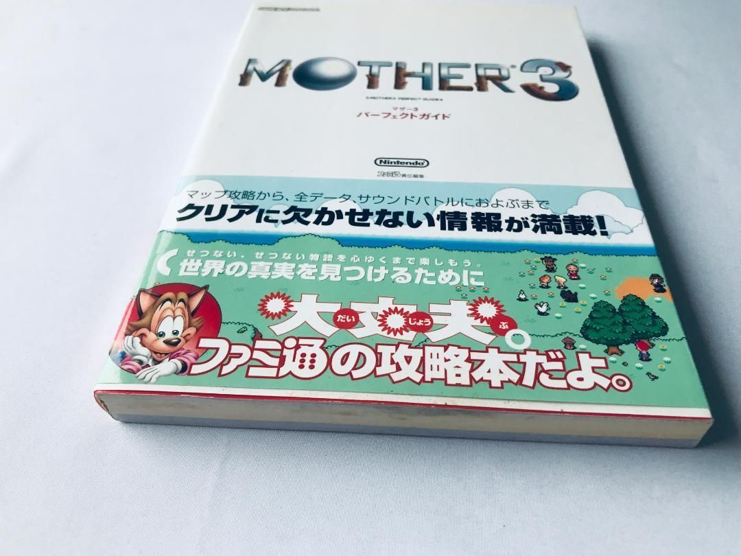 マザー3 パーフェクトガイド ＭＯＴＨＥＲ GBA 帯 ハガキ 攻略本 マザー3 パーフェクトガイド MOTHER GBA 帯 ハガキ 攻略本