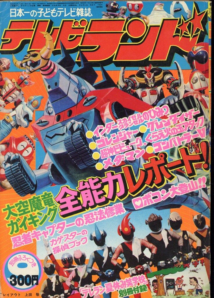 徳間書店 1976年(昭和51年)の漫画雑誌 本誌のみ テレビランド