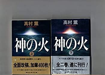 【中古】「非常に良い」上下２冊セット　　神の火　高村薫　新潮文庫　新潮社　　帯つき　パンフレットつき　　井家上隆幸「解説」　平成７年発行 神の火 高村薫 新潮文庫 『神の火〔下〕』 新潮社 高村薫の通販