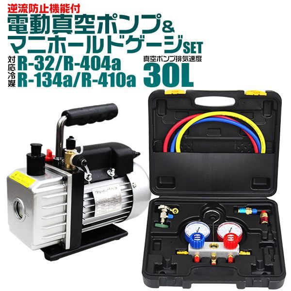 エアコン ガスチャージ マニホールドゲージ ＆ 真空ポンプ 逆流防止機能付き セット R134a R410a R404a R32 冷媒 クーラー エアコンガスチャージ 空調 補充 ゲージマニホールド 高圧 低圧
