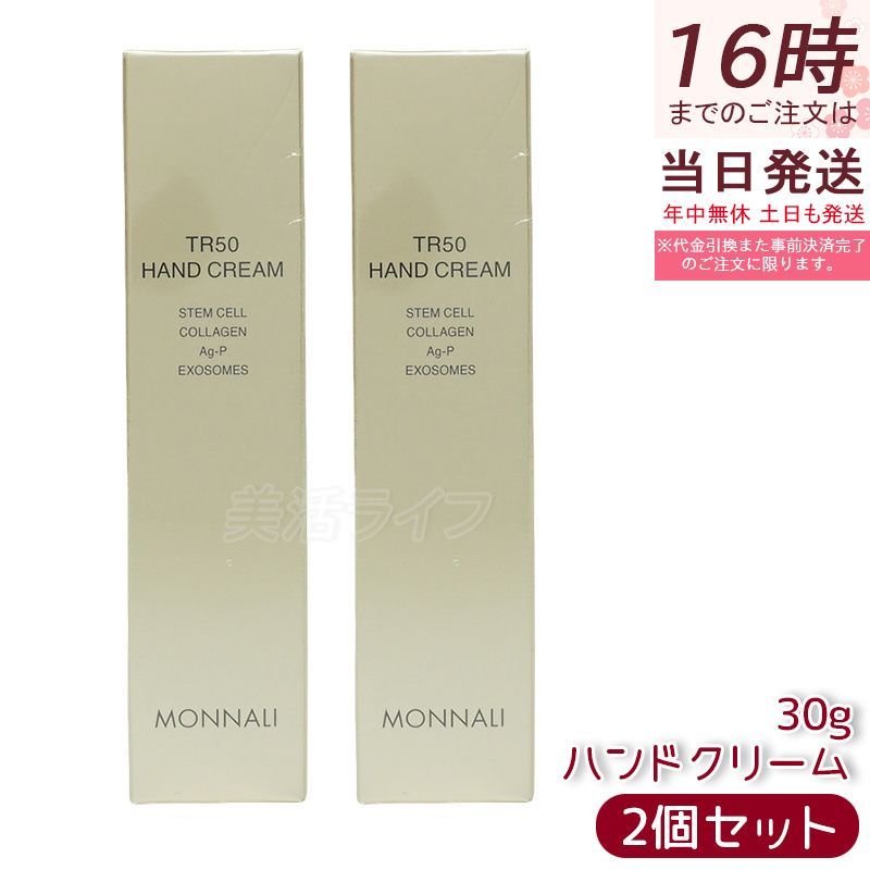【2個セット】モナリ ゴールドシリーズ TR50 ハンドクリーム 30g MONNALI 高保湿 乾燥対策 手肌ケア スキンケア 手荒れ予防 肌の保護 サロン専売品 国内正規品 手指ケア