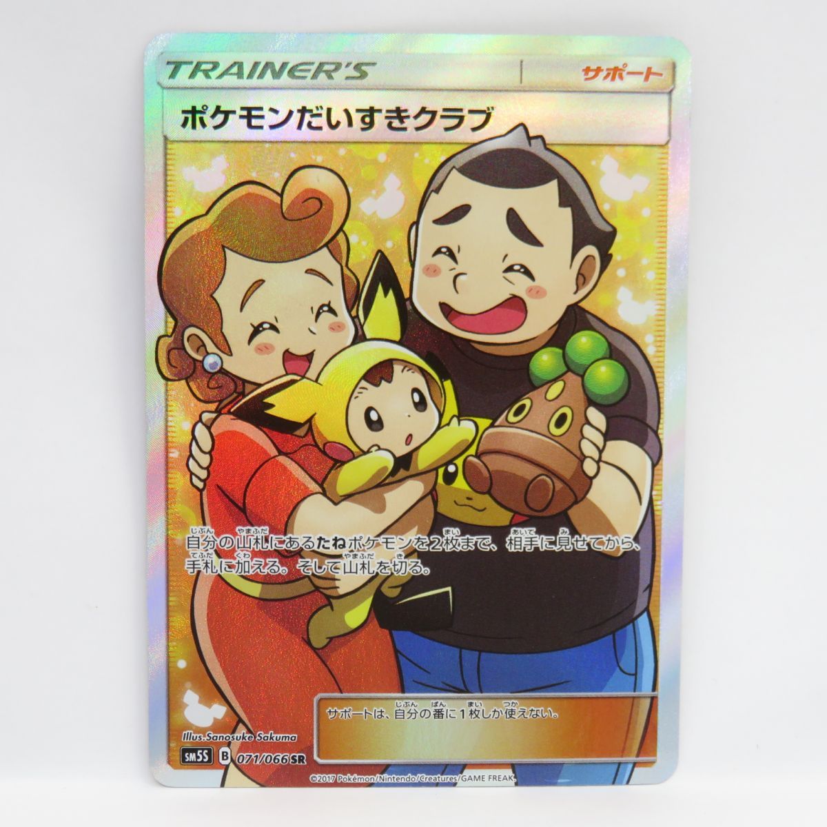 ポケモンカード ポケモンだいすきクラブ SM5S 071 066 SR ※中古