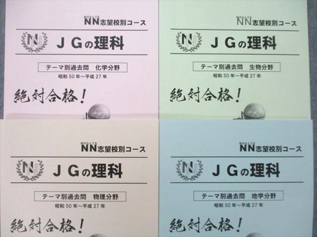 非売品 早稲田アカデミー JGの理科 テーマ別過去問 書き込みほぼ無良品 