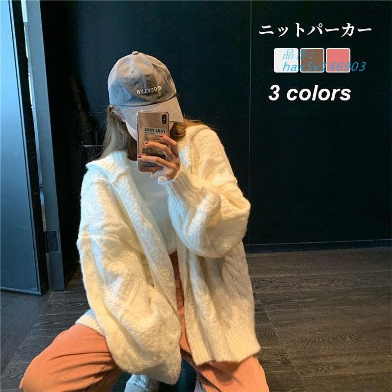 セーター ニット レディース カーディガン ケーブル編み トップス オシャレ 秋冬 3色 ニットカジュアル 長袖 大きいサイズ きれいめ ゆったり hax5v146903
