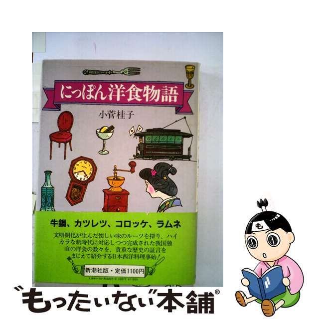 【中古】 にっぽん洋食物語 / 小菅 桂子 / 新潮社